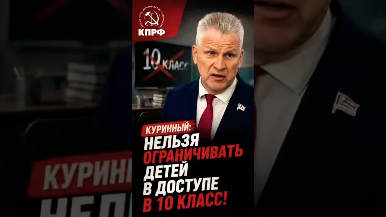 🏫 Куринный: нельзя ограничивать детей в доступе в 10-й класс!