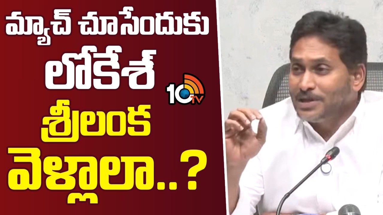 YS Jagan Counter to Nara Lokesh | మ్యాచ్‌ చూసేందుకు లోకేశ్‌ శ్రీలంక వెళ్లాలా..? | 10TV News
