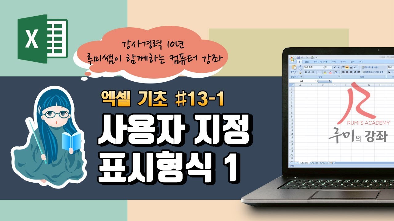 [루미의강좌] 엑셀기초편#13-1 사용자 지정 표시형식1