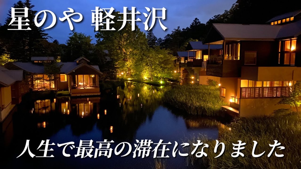 【星のや軽井沢】人生で最高の滞在になりました。