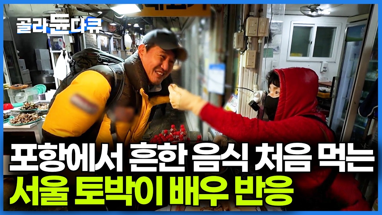 서울 토박이 출신 배우가 포항 죽도 시장에서 처음 먹어본 음식｜안홍진 배우｜한국기행｜#골라듄다큐