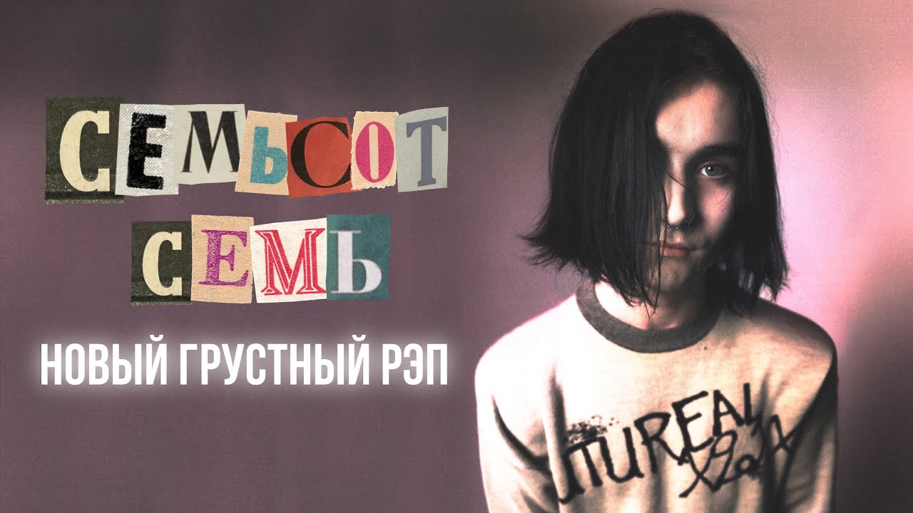 КТО ТАКОЙ СЕМЬСОТ СЕМЬ?