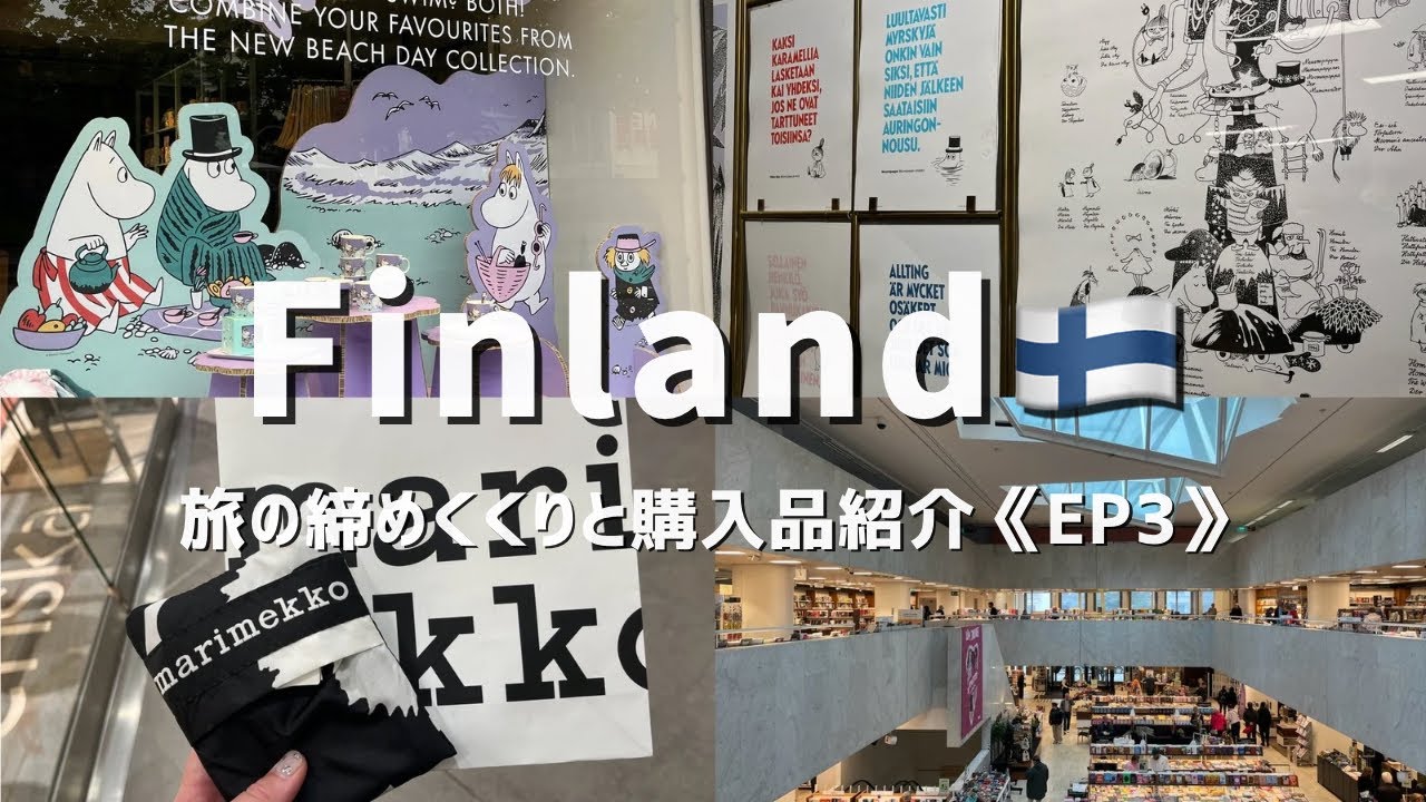 【My trip to Finland｜ep3🦢】フィンランド旅の締めくくり。ラスト２日間と購入品紹介🇫🇮✨