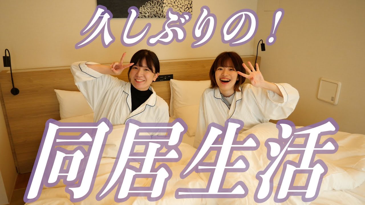 【24時間】久しぶりに一緒に生活してみた！