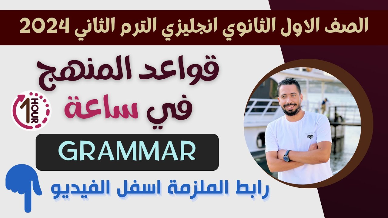 مراجعه قواعد المنهج بالكامل Grammar انجليزي اولى ثانوي الترم الثاني 2024