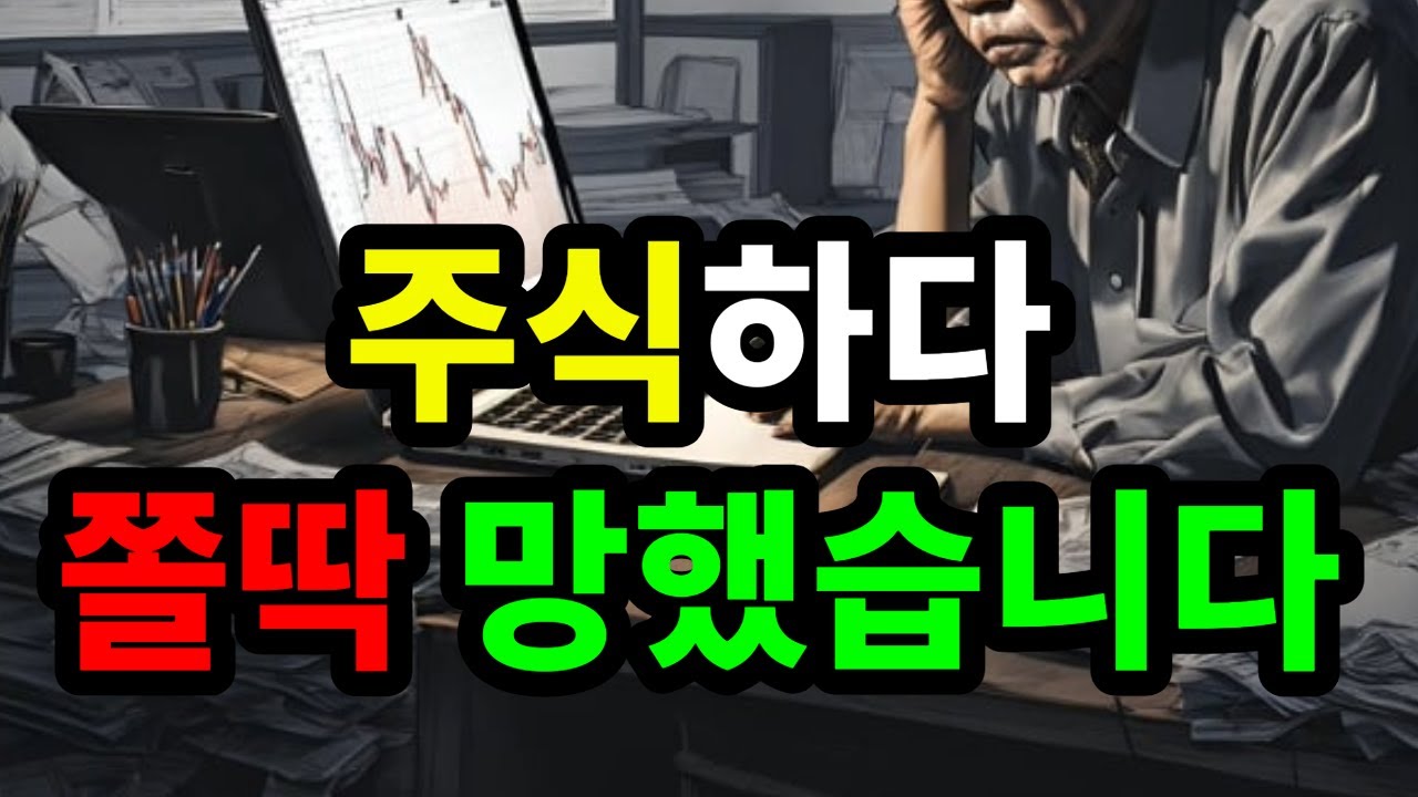 주식하다 쫄딱 망했습니다 - 원더풀 인생후반전
