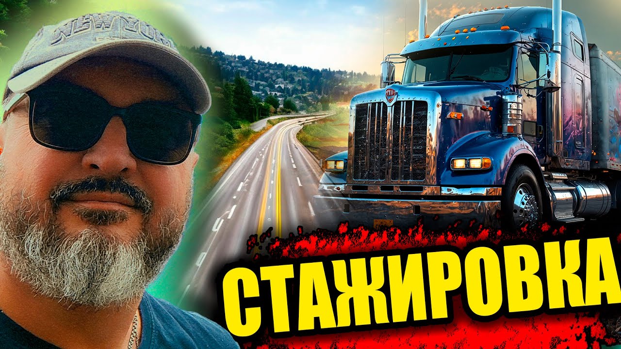 Нужно ли проходить стажировку | Трудоустройство CDL A | Работа дальнобойщиком в США