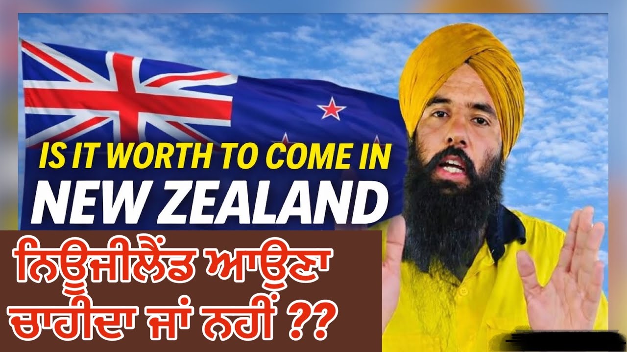 NewZealand ਨਿਊਜੀਲੈਂਡ ਆਉਣਾ ਚਾਹੀਦਾ ਜਾਂ ਨਹੀਂ, ਇੱਥੋਂ ਦੇ ਕੰਮ ਕਾਰ ਦੇ ਹਾਲਾਤ 