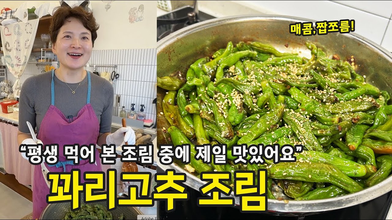 일주일 내내 이것만 먹은 이유 (꽈리고추조림 레시피)