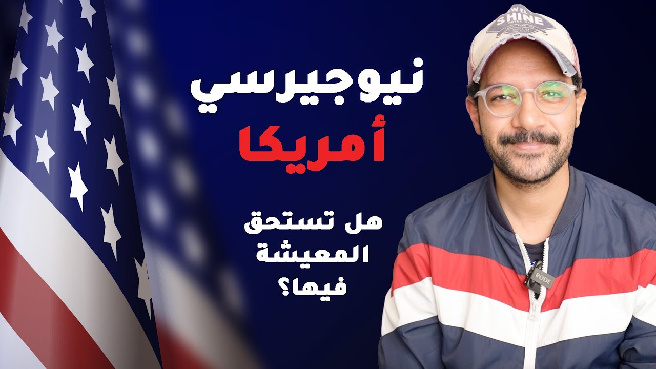 هل نيوجيرسي، أمريكا ولاية تستحق نعيش فيها؟