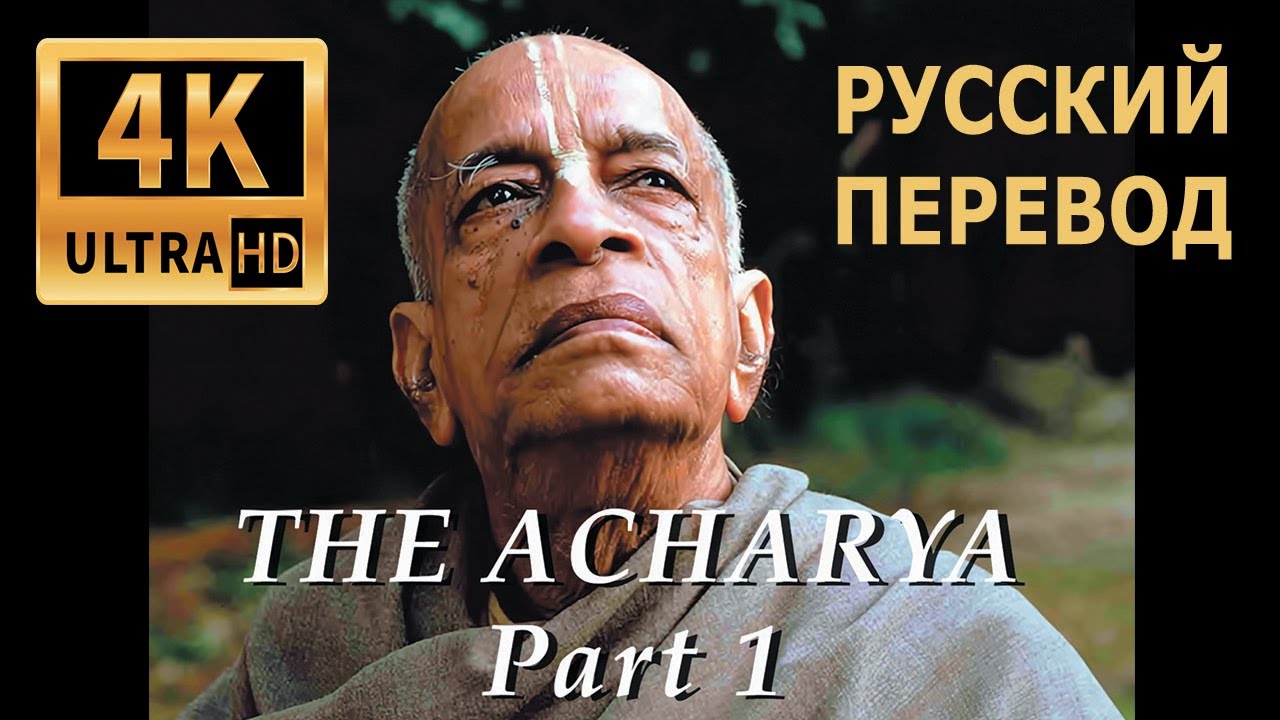 Ачарья - часть1 Шрила Прабхупада (4K ULTRA HD) Бхактиведанта Свами основатель движения Харе Кришна