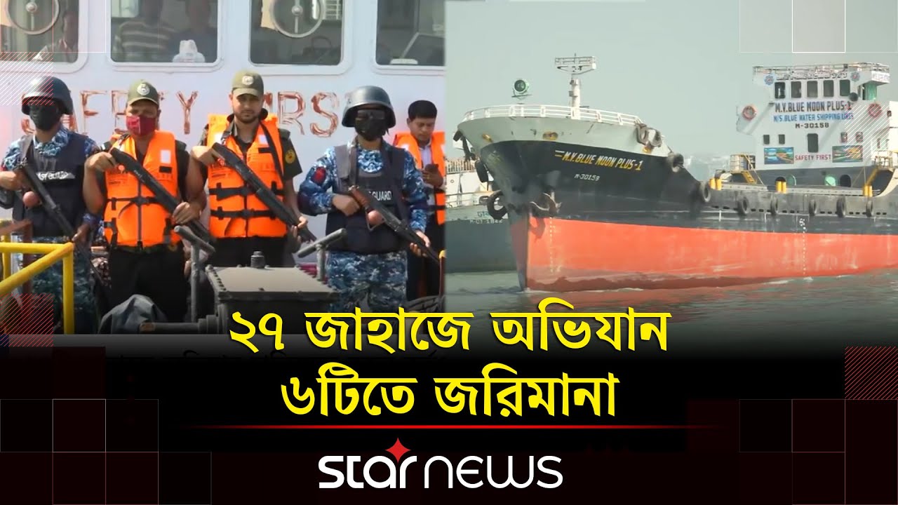 চট্টগ্রাম বন্দরের বহির্নোঙরে থাকা লাইটার জাহাজে অভিযান | Port Of Chattogram | Drive | Star News