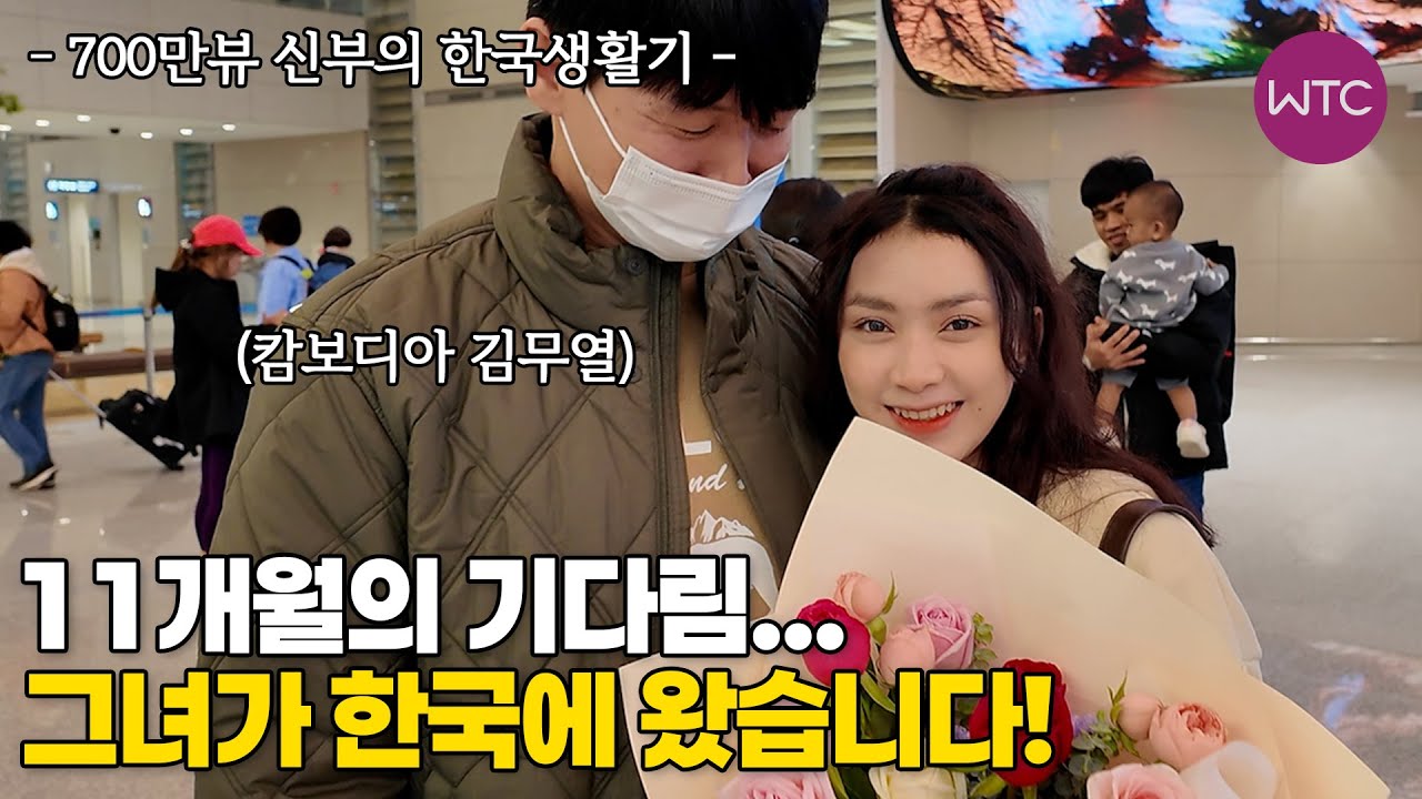 캄보디아 국제결혼 11개월만에 한국 입국한 700만뷰 신부♥ 먼 타국에서 만난 운명의 그녀 6부