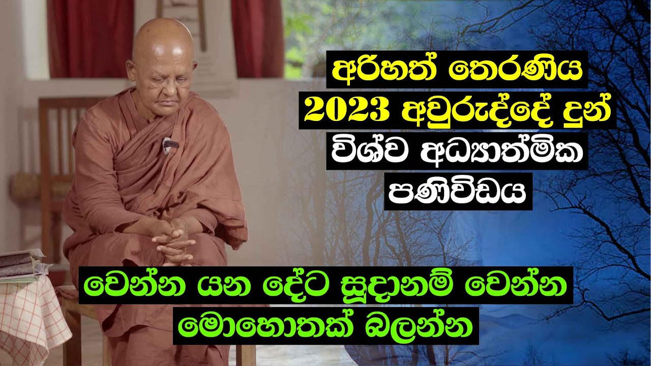අරිහත් තෙරණිය 2023 අවුරුද්දේ දුන් විශ්ව අධ්‍යාත්මික පණිවිඩය - වෙන්න යන දේට සූදානම් වෙන්න