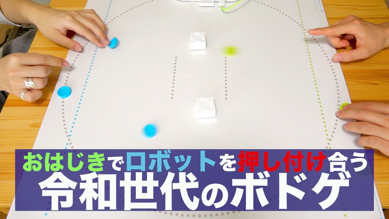 キューブが裏切るハイテクおはじき!! toioの『フィンガーストライク』が無限に出来るボドゲな件。