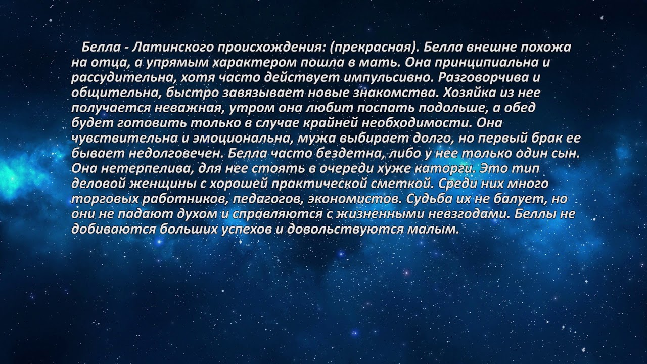 Белла