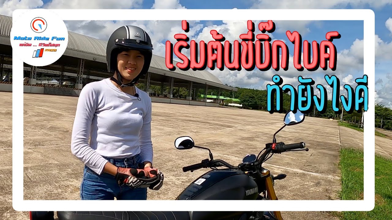 สอนขี่มอเตอไซค์ มีคลัทช์ มือใหม่ เข้าใจง่าย