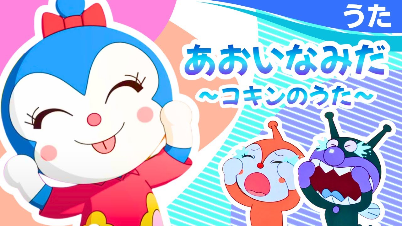 あおいなみだ～コキンちゃんのうた～