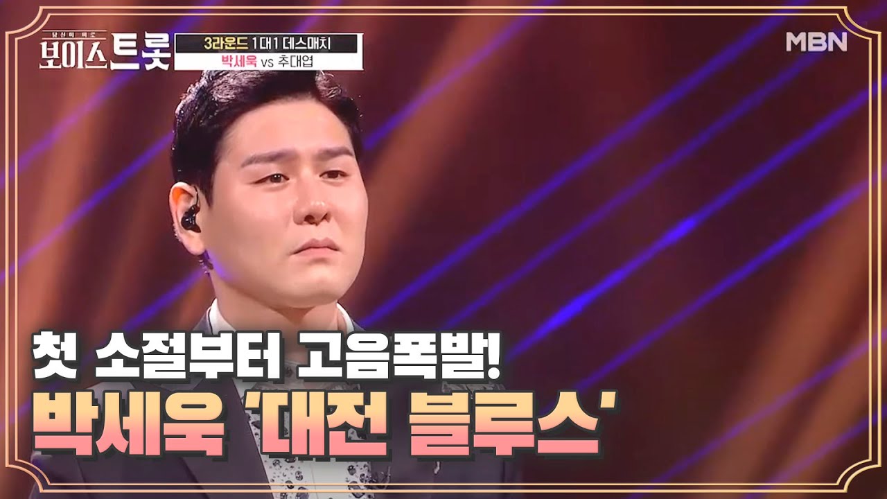 첫 소절부터 고음폭발! 우승후보의 역대급 성량! 박세욱 '대전 블루스'