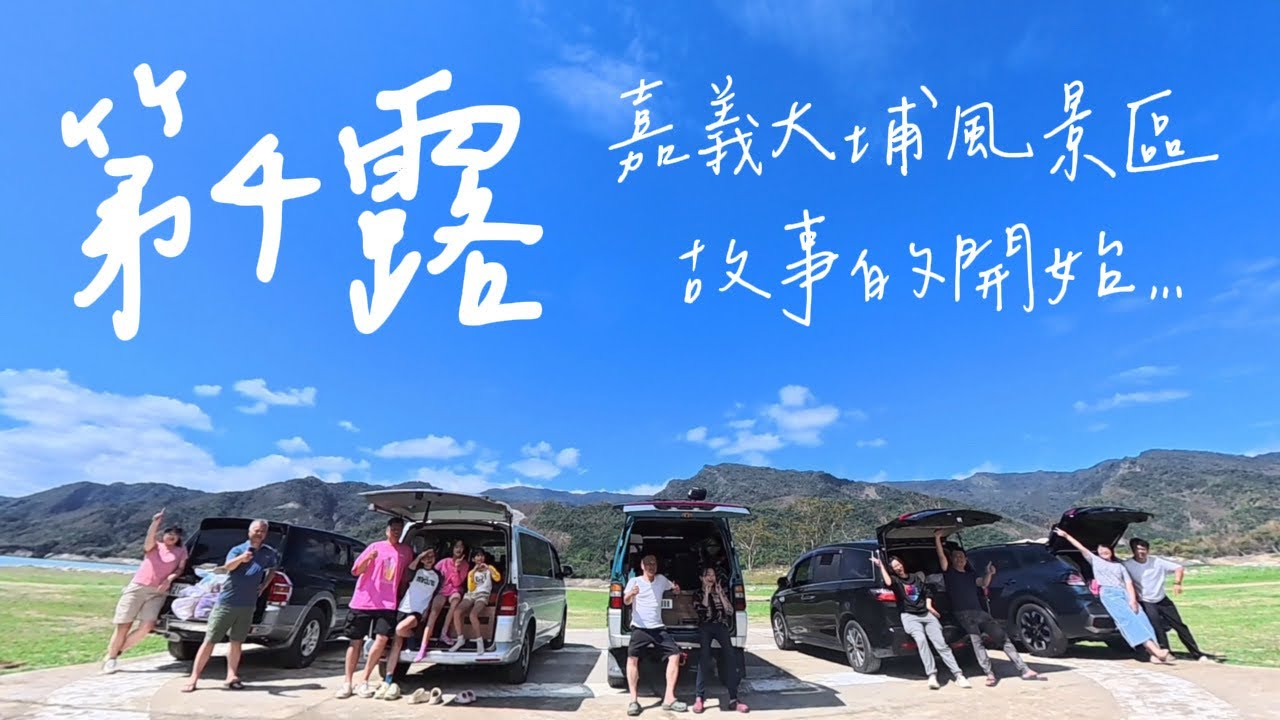 【第4露嘉義大埔風景區】走不知露到齊了，雖然三天下兩天雨，有車宿經驗的前輩帶領，車宿起來就是爽|曾文水庫|慶祝Milena228生日|走不知露團露第一露。#阿婆灣 #曾文水庫 #大埔風景區 #砂鍋魚頭