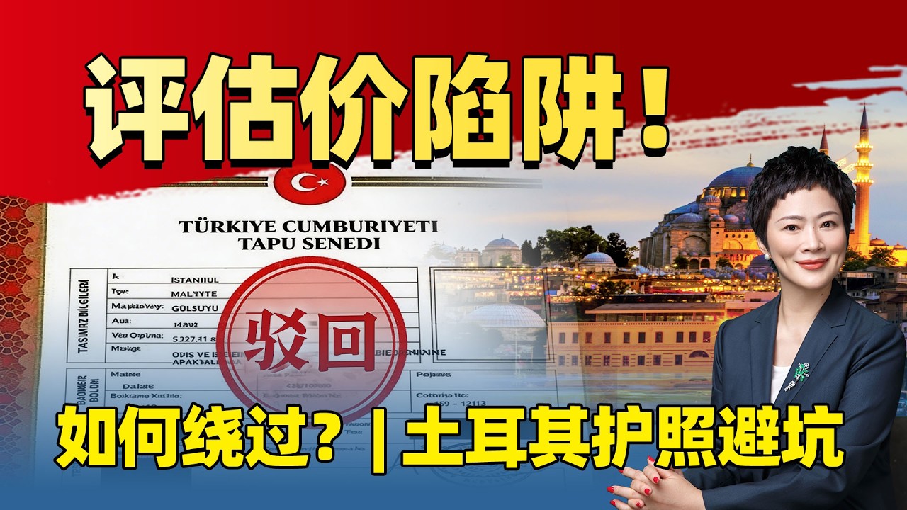 深度拆解土耳其购房移民：如何绕过评估价陷阱，安全拿到护照？彻底讲透评估价的门道、雷区和通关秘籍。#土耳其移民 #购房移民 #土耳其护照 #产权调查 #移民法律 #海外资产安全 #移民规划