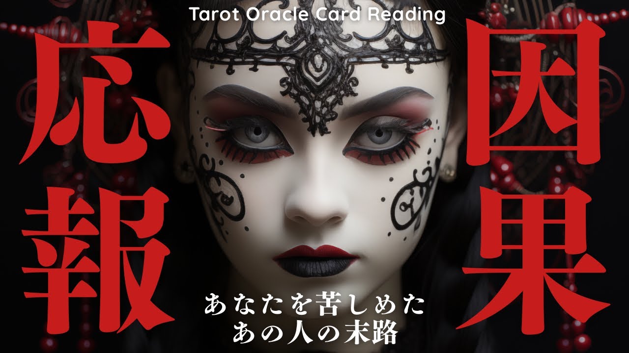 ［その先にあるのは地獄そのもの］あなたを苦しめたあの人の末路を暴いてみました👀［占い🔮タロットオラクルカードリーディング🪬］