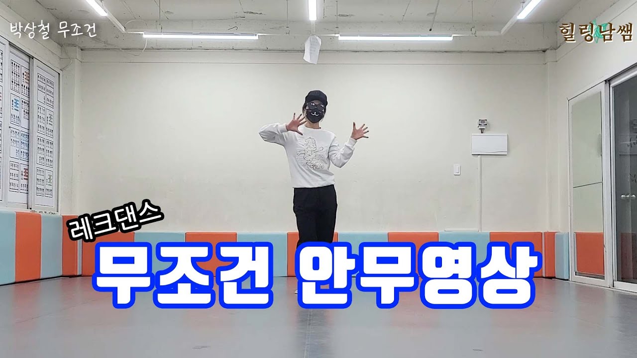 [레크댄스] 박상철 무조건 안무영상