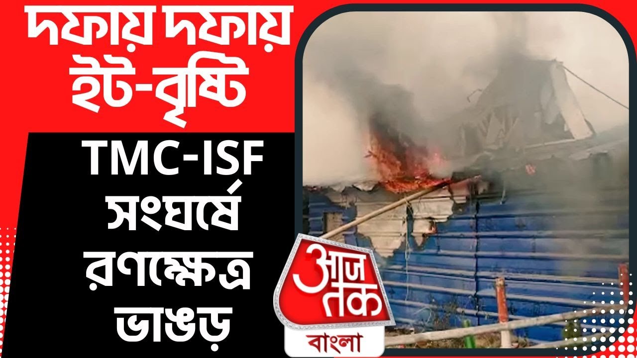 দফায় দফায় ইট-বৃষ্টি | TMC-ISF সংঘর্ষে রণক্ষেত্র ভাঙড় | S24 Isf Vs Tmc Clash | Aaj Tak Bangla