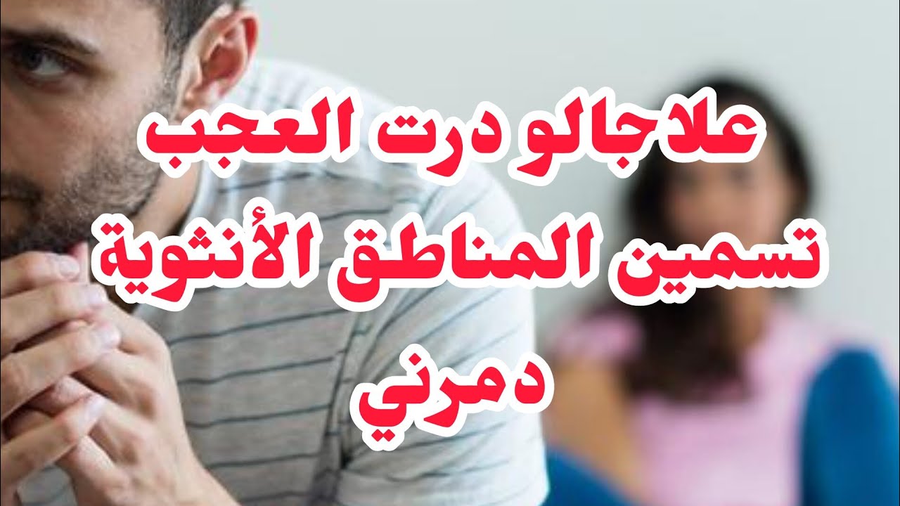 تكبير مناطق الانثى لأجله دخلني  في دوامة كبيرة والصدمة واش صرالي معاودة