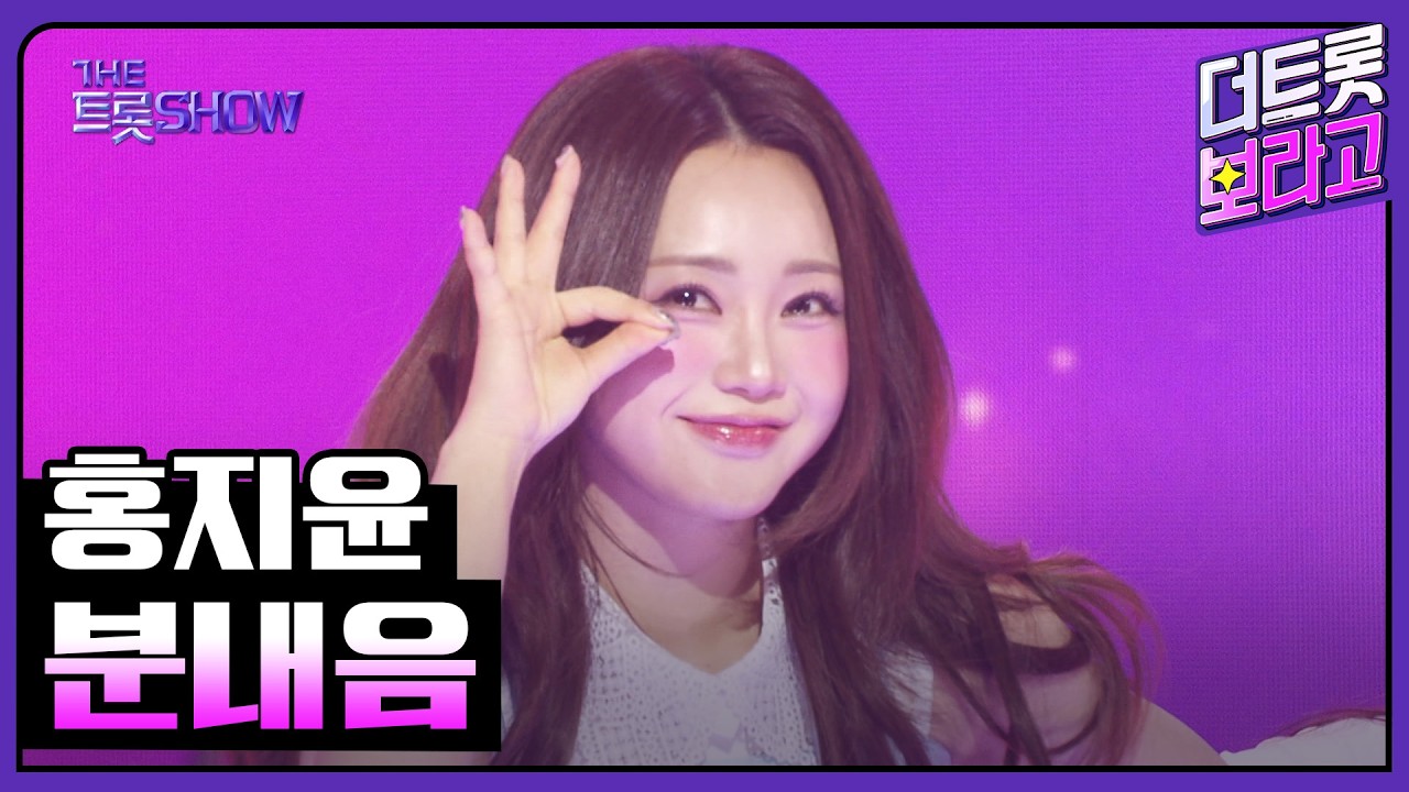 홍지윤, 분내음 | 더 트롯쇼 260413