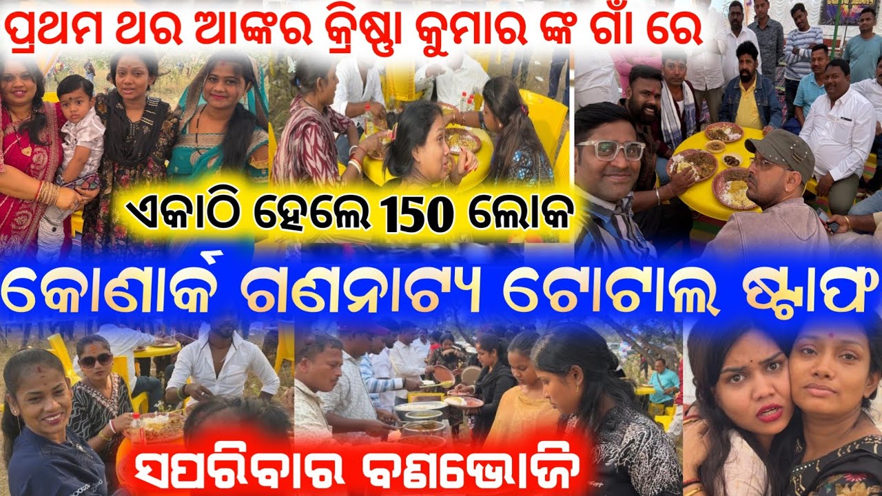 କ୍ରିଷ୍ଣା କୁମାର ଙ୍କ ଗାଁ ରେ ବଣଭୋଜି ଏକାଠି କୋଣାର୍କ ଗଣନାଟ୍ୟ ଟିମ୍ ସହ ଗଞ୍ଜାମ କଳାକାର ଫୁଲ୍ ମସ୍ତି // jatra