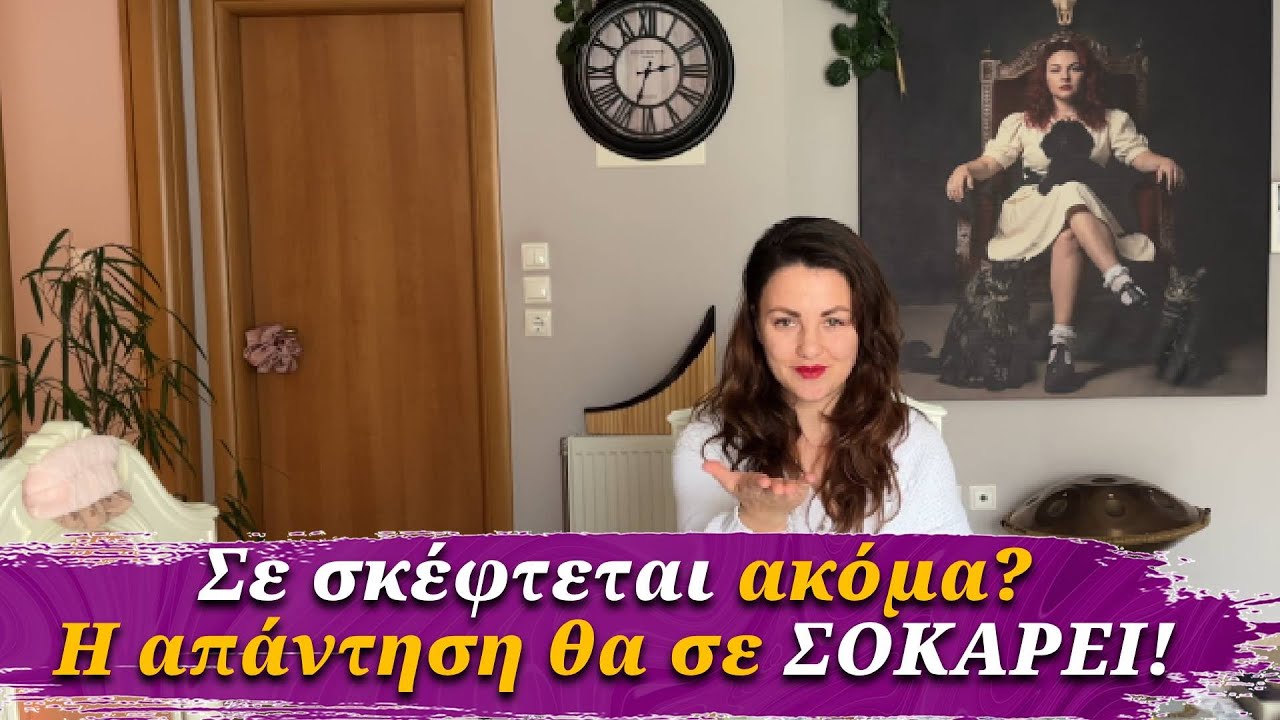 Σε σκέφτεται ακόμα; Τι σκοπό έχει; Η απάντηση θα σε ΣΟΚΑΡΕΙ! 💔 Προβλέψεις Ταρώ Lorelei