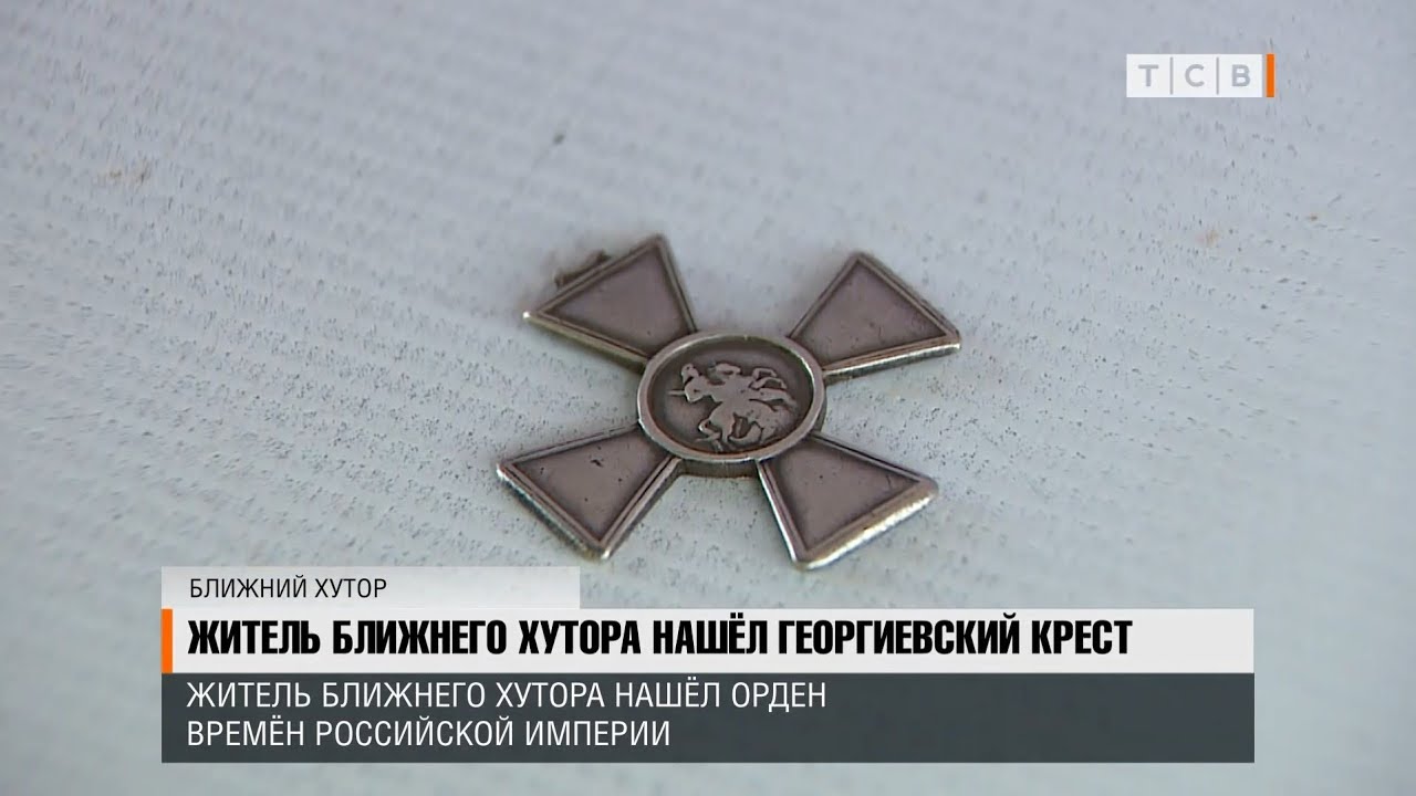 Житель Ближнего Хутора нашёл Георгиевский крест