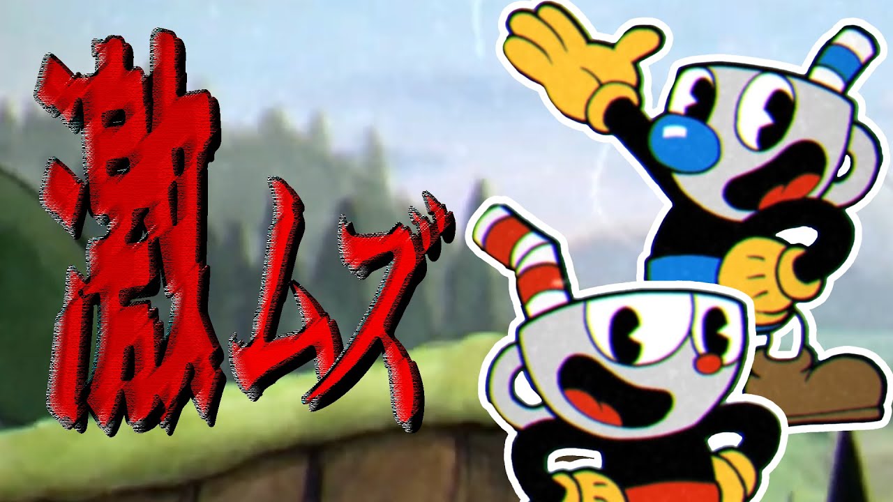 超ムズくて超オモロいゲーム - Cuphead