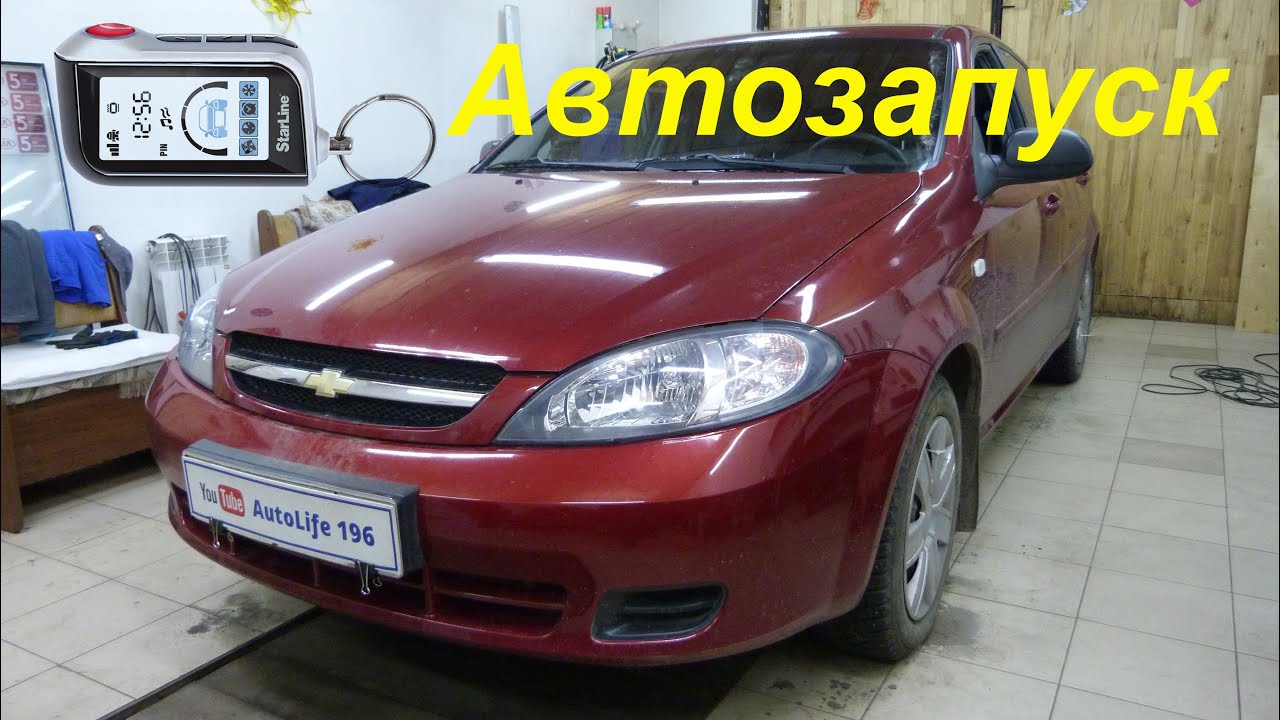 Автозапуск Chevrolet Lacetti 2012
