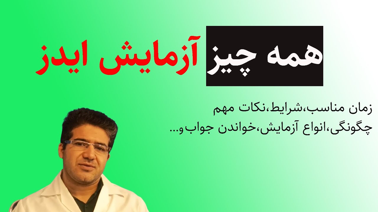 آزمایش ایدز ( HIV ) همه آنچه قبل و بعد از آزمایش باید بدانید