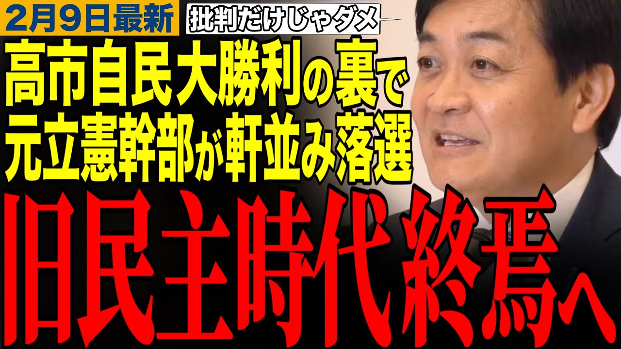 【玉木雄一郎】旧民主党時代の終焉⁉️高市自民大勝利の裏で元立憲幹部が軒並み落選　#玉木雄一郎 #榛葉幹事長 #立憲民主党