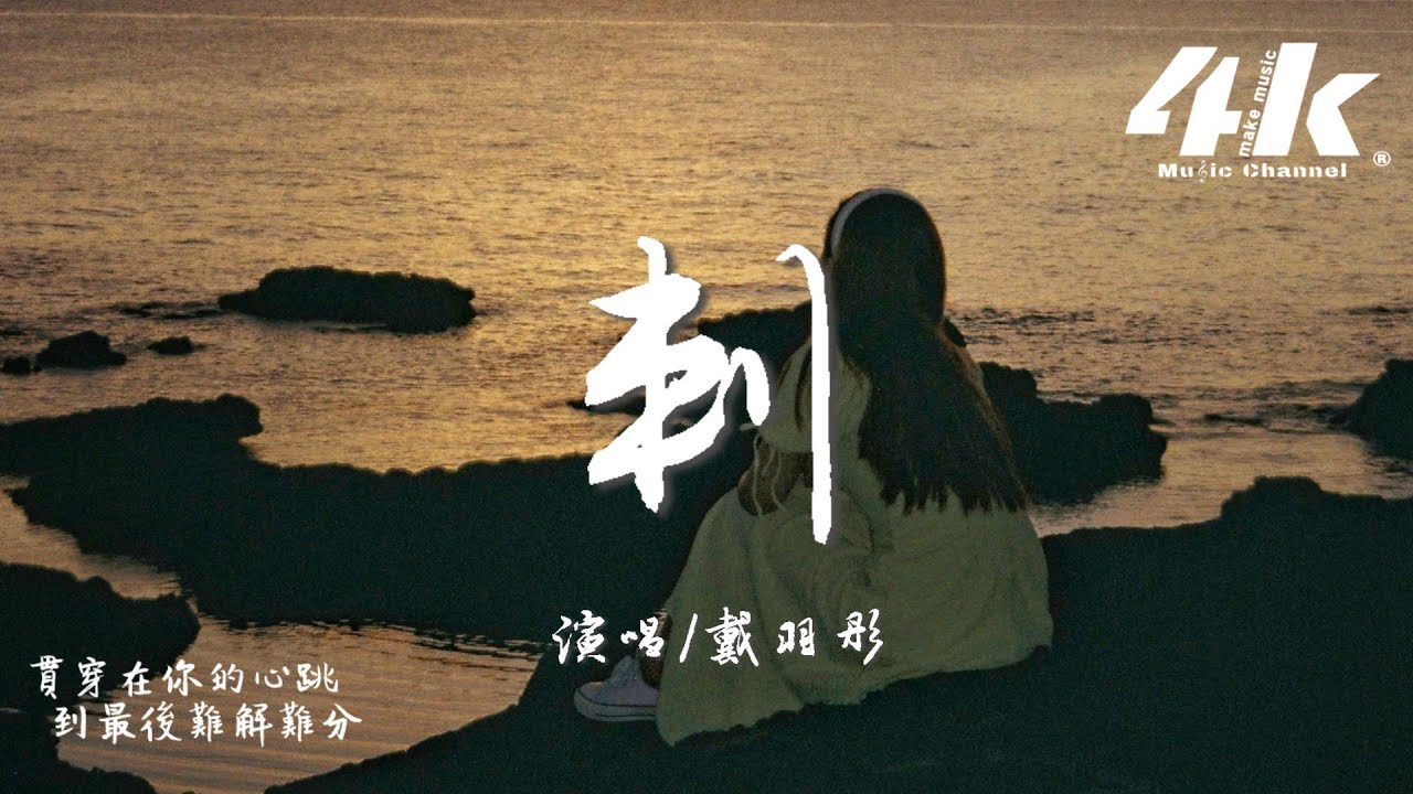 戴羽彤 - 刺『讓我成為你心裡的一根刺吧，等你心動就能 感知到一點點疼。』【高音質|動態歌詞Lyrics】♫