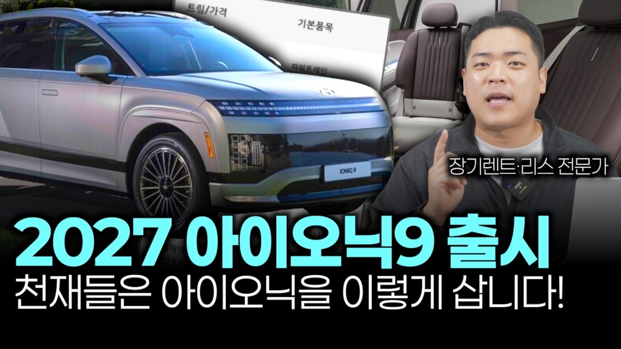 아이오닉9 계약 전 필수 시청! 전문가의 팩트 폭격 들어갑니다