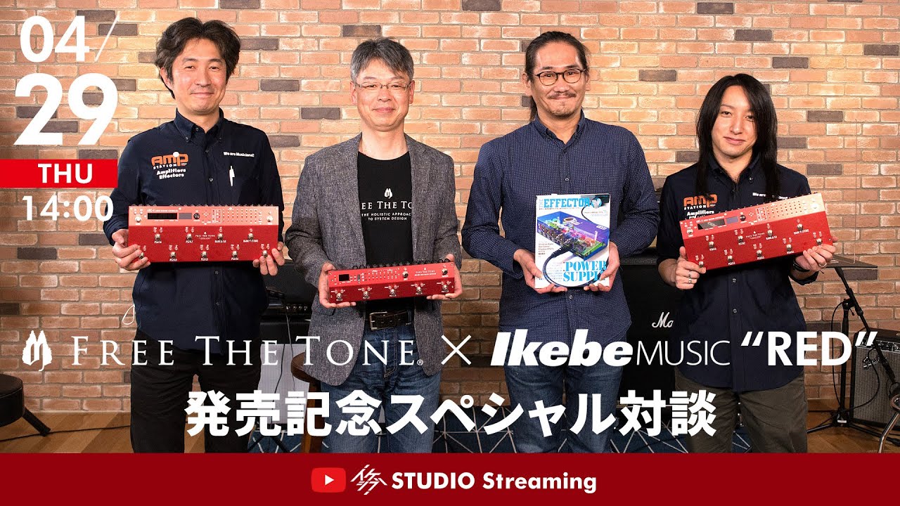 【エフェクターの開発者と識者に聞く】FREE THE TONE CUSTOM SHOPイケベ限定カラーモデル「RED」発売記念スペシャル対談
