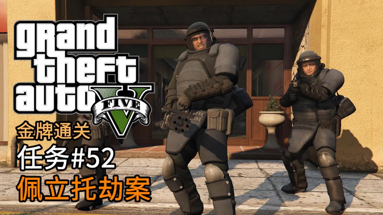 GTA5 任务#52 佩立托劫案 | 侠盗猎车手5 主线任务 金牌通关 简体中文版