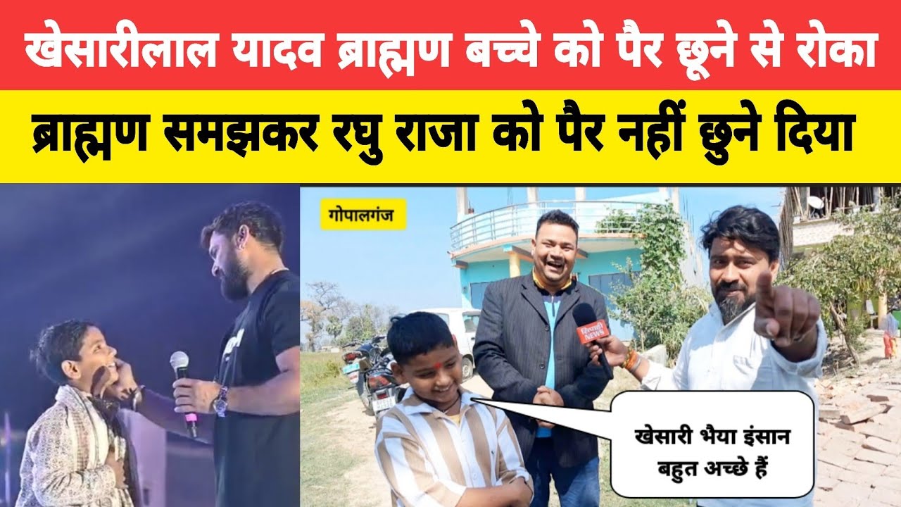 खेसारीलाल यादव ब्राह्मण बच्चे को पैर छूने से रोका, ब्राह्मण समझकर रघु राजा को पैर नहीं छुने दिया!