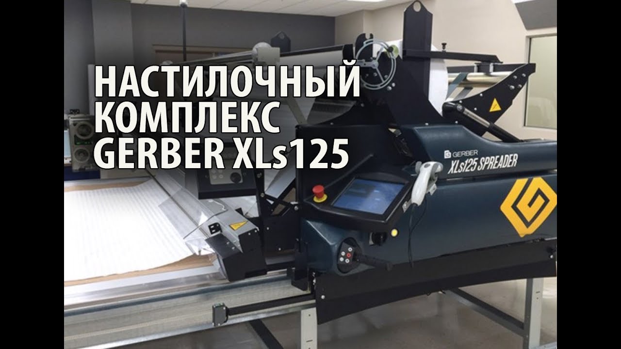 Настилочный Комплекс GERBER XLS 125