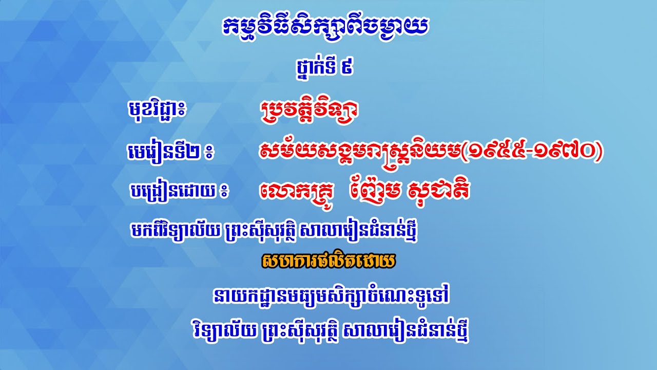 K9HISEP3-ជំពូកទី២៖ ប្រវត្តិសាស្ត្រប្រទេសកម្ពុជា || មេរៀនទី២៖ សម័យសង្គមរាស្រ្តនិយម