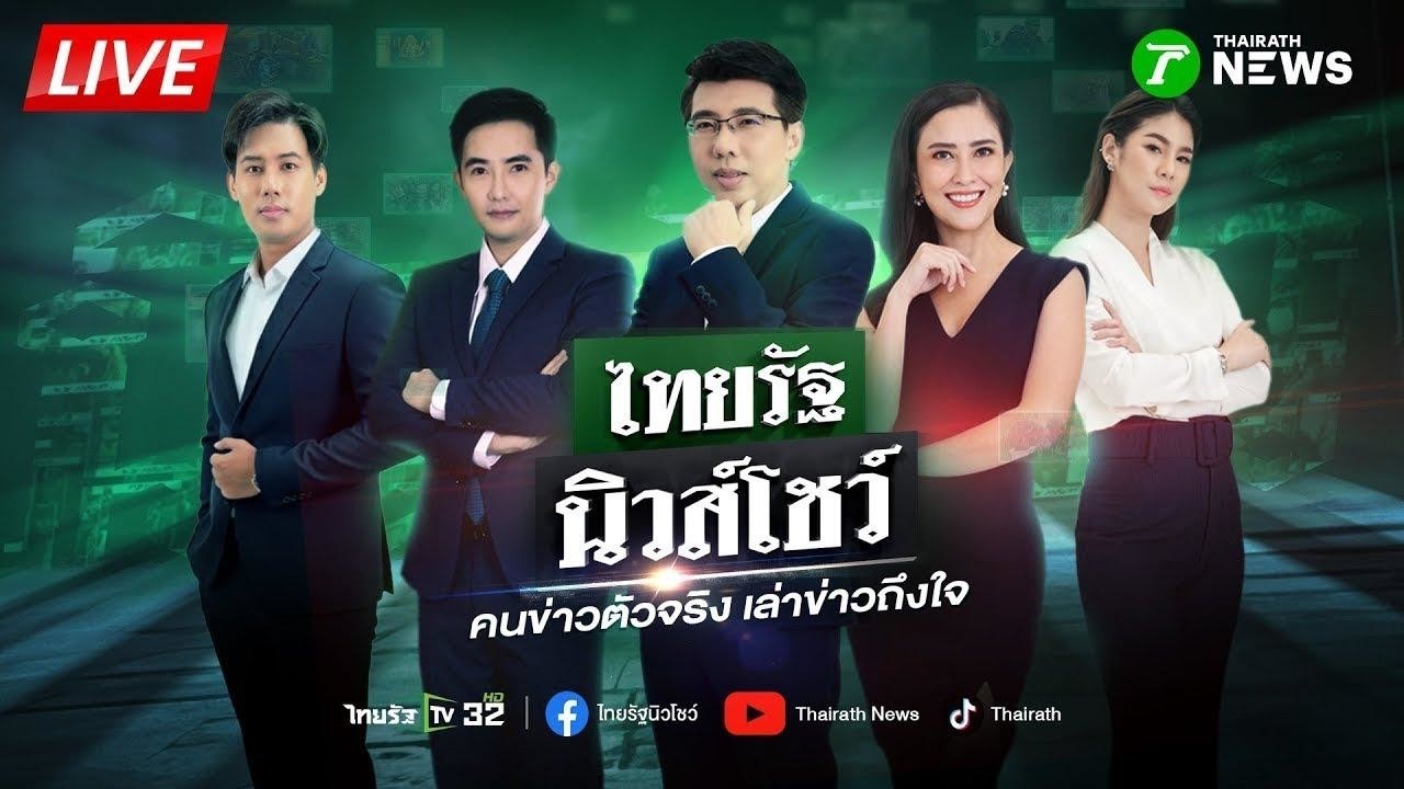 🔴LIVE : #ไทยรัฐนิวส์โชว์ | 21 มี.ค. 69