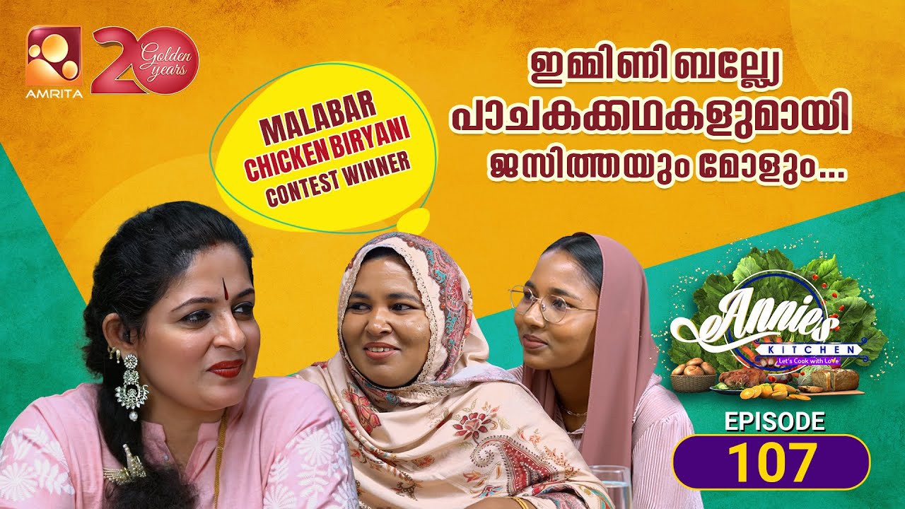 Annies Kitchen Season 3 | Episode :107 | ഇപ്പോ ഉമ്മയാണ്  Star Cook! 😄👩‍🍳| #Jessy #Shasna | Amrita TV