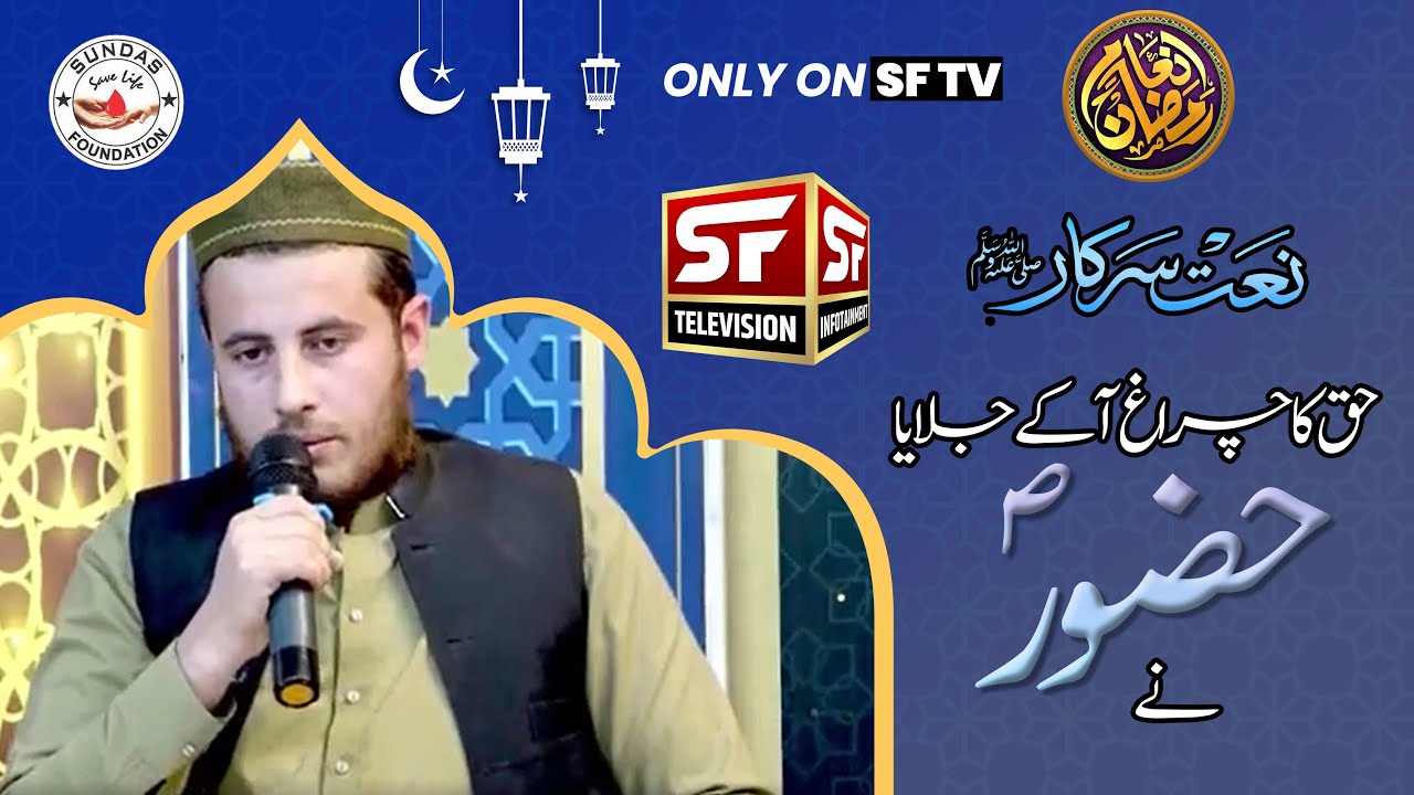 Haq Ka Charagh Aa K Jalaya Huzoor Ne | Naat E Rasool | SF TV | Inam Ramazan Live Transmission