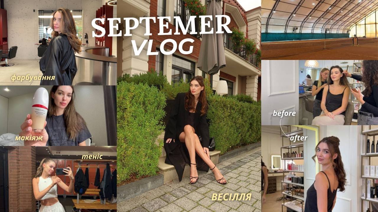 September VLOG/ Як проходить мій тиждень!!/ Фарбування волосся/ Великий теніс/ Весілля