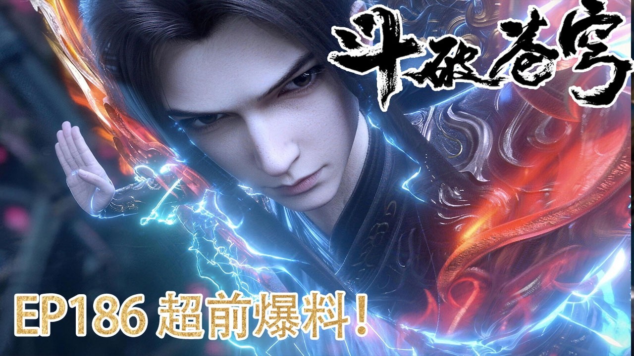 🪓EP186抢先看！萧炎怒战魂殿大天尊！得百万魂晋升天境大圆满！