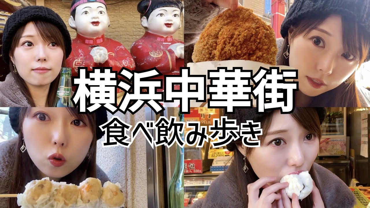 【横浜中華街】女ひとり、中華街で爆食したら最高だった。【食べ歩き】